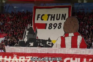 奇迹！瑞士超升班马图恩再现凯泽斯劳滕神话视频封面